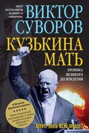 Кузькина мать. Хроника великого десятиления