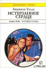Книга Истерзанное сердце Истерзанное сердце