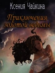Приключения золотой ведьмы. Часть 2
