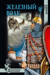Книга Железный волк Железный волк
