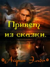 Привет из сказки (СИ)