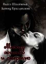 Между жизнью и смертью (СИ)