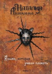 Книга Кошка, которая умела плакать… Кошка, которая умела плакать…