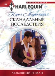 Книга Скандальные последствия Скандальные последствия