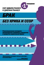 Брак без крика и ссор