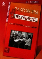 Книга Разговоры в песочнице, или истории из жизни мам. Разговоры в песочнице, или истории из жизни мам.