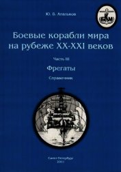 Боевые корабли мира на рубеже XX - XXI веков. Часть III. Фрегаты (Справочник)