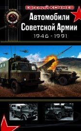 Автомобили Советской Армии 1946-1991гг