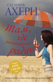 Книга Там, где заканчивается радуга (С любовью, Рози, Не верю. Не надеюсь. Люблю) Там, где заканчивается радуга (С любовью, Рози, Не верю. Не надеюсь. Люблю)