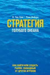 Стратегия голубого океана