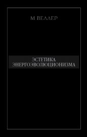 Книга Эстетика энергоэволюционизма Эстетика энергоэволюционизма