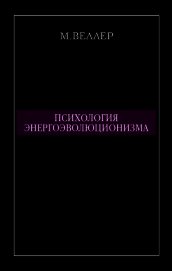Книга Психология энергоэволюционизма Психология энергоэволюционизма