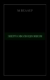 Книга Энергоэволюционизм Энергоэволюционизм