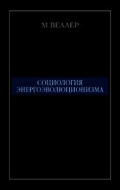 Книга Социология энергоэволюционизма Социология энергоэволюционизма