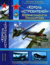  «Король истребителей» Боевые самолеты Поликарпова