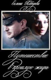 Лебедева Елена Юрьевна - Путешествие в прошлую жизнь [СИ]