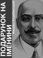 Подарунок на іменини