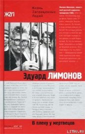 Книга В плену у мертвецов В плену у мертвецов