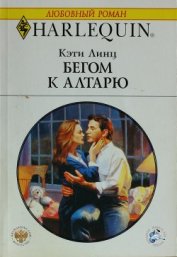 Линц Кэти - Бегом к алтарю