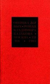 Книга Избранные сочинения. 1. Ошибка живых Избранные сочинения. 1. Ошибка живых