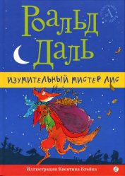 Книга Изумительный мистер Лис Изумительный мистер Лис