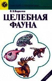 Книга Целебная фауна Целебная фауна