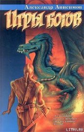 Книга Игры богов Игры богов