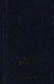 Книга Полынь: Стихотворения и поэмы Полынь: Стихотворения и поэмы