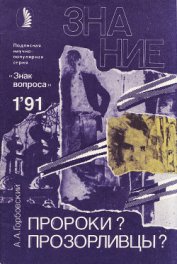 Книга Пророки? Прозорливцы? Пророки? Прозорливцы?