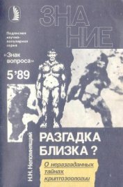 Книга Разгадка близка? Разгадка близка?