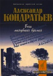 Боги минувших времен: стихотворения
