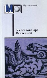 Книга У светлого яра Вселенной(сб.) У светлого яра Вселенной(сб.)