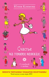 Счастье на тонких ножках