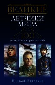 Великие летчики мира 