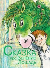 Книга Сказка про Зелёную Лошадь (сборник) Сказка про Зелёную Лошадь (сборник)