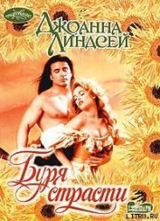 Буря страсти