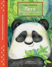 Книга Лето разноцветно-косолапое Лето разноцветно-косолапое