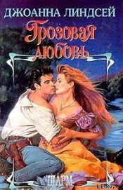 Грозовая любовь