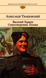 Василий Теркин. Стихотворения. Поэмы