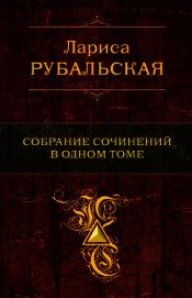Книга Собрание сочинений в одном томе Собрание сочинений в одном томе