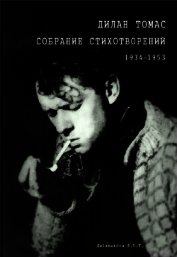 Собрание стихотворений 1934-1953