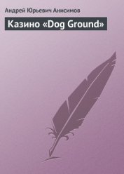 Казино «Dog Ground»