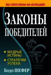 Законы победителей