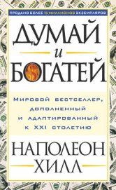 Книга Думай и богатей 2 Думай и богатей 2