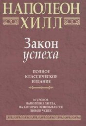 Книга Закон успеха Закон успеха