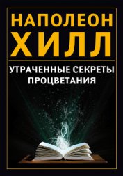 Книга Утраченные секреты процветания Утраченные секреты процветания