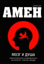 Книга Мозг и душа Мозг и душа