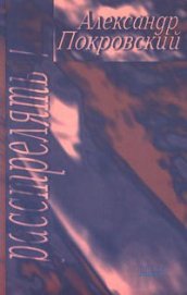Книга Расстрелять! Расстрелять!