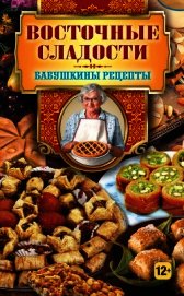 Восточные сладости