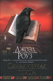 Самая черная птица, автор Роуз Джоэл Самая черная птица - Роуз Джоэл